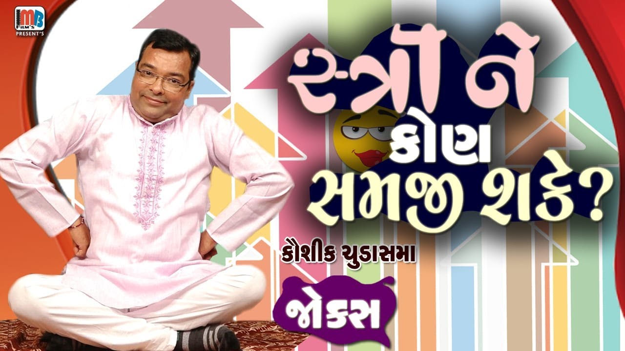 સ્ત્રીને કોણ સમજી શકે ?😂🤣😍 ગુજરાતી જોક્સ || Gujatati Jokes By Kaushik Chudasama