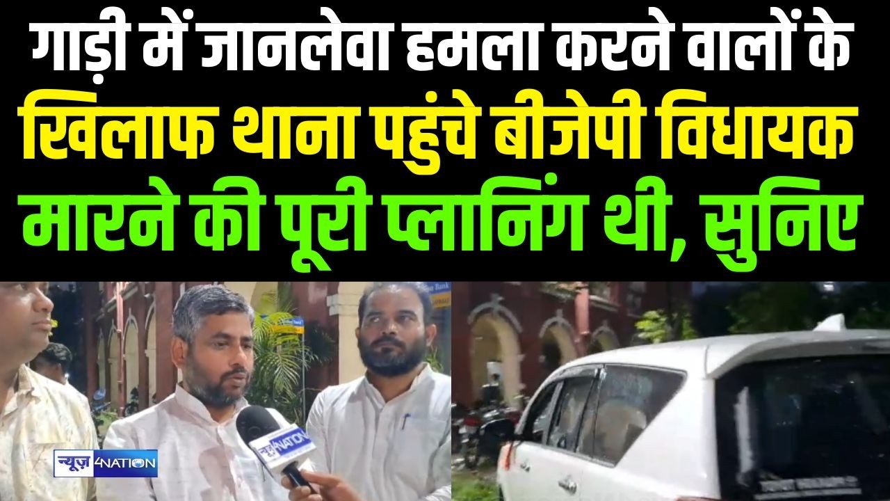 Patna Student Protest में BJP MLA पर जानलेवा हमला, थाना पहुंचे, FIR के बाद क्या बोले?