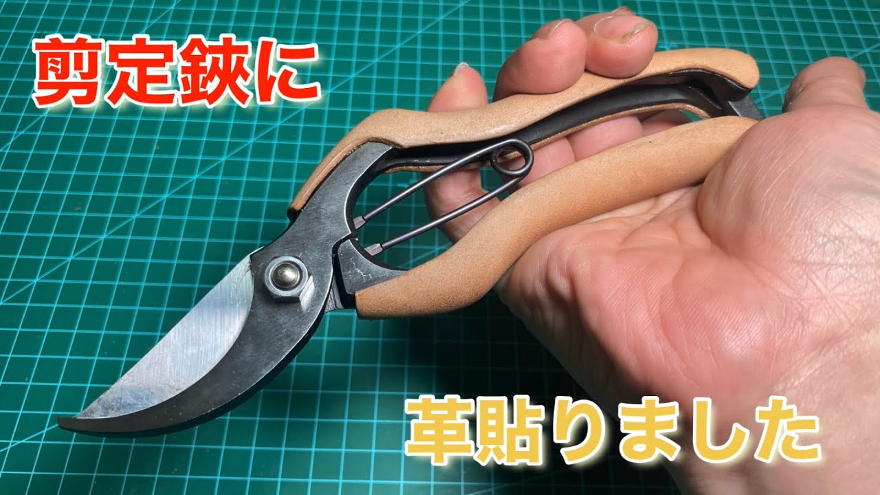革を水に入れたら、剪定鋏のグリップになった。