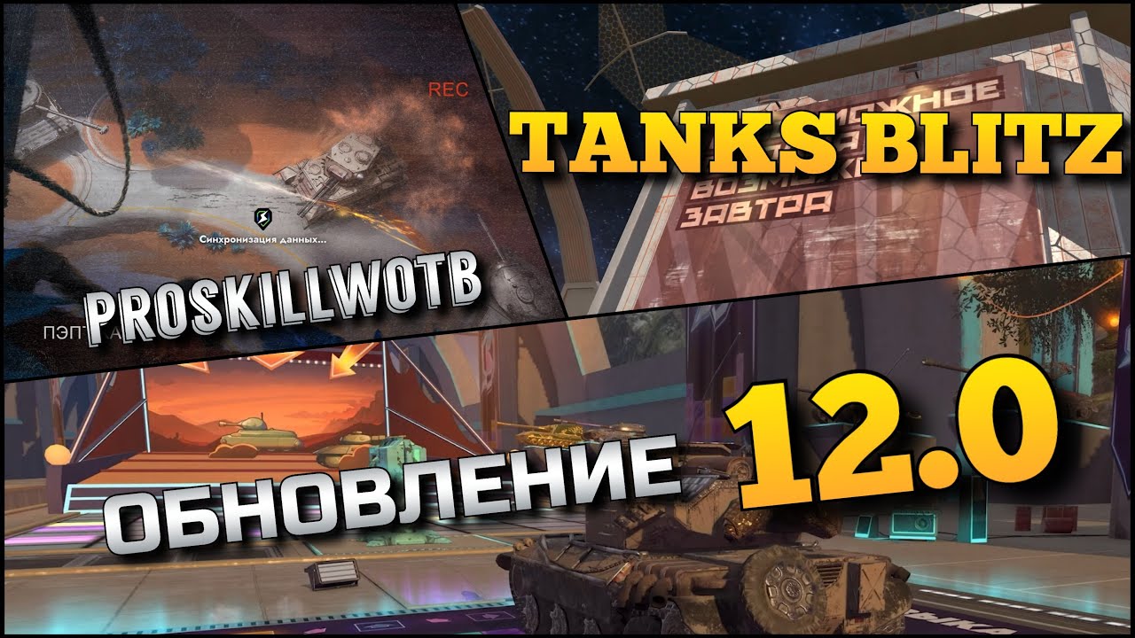 🔴Tanks Blitz ОБНОВЛЕНИЕ 12.0 НОВАЯ КАРТА; ОЗВУЧКА🔥КАКИЕ ТАНКИ, ЛЕГКО БЕРУТ НОВУЮ МЕДАЛЬ ВОИНА❗️