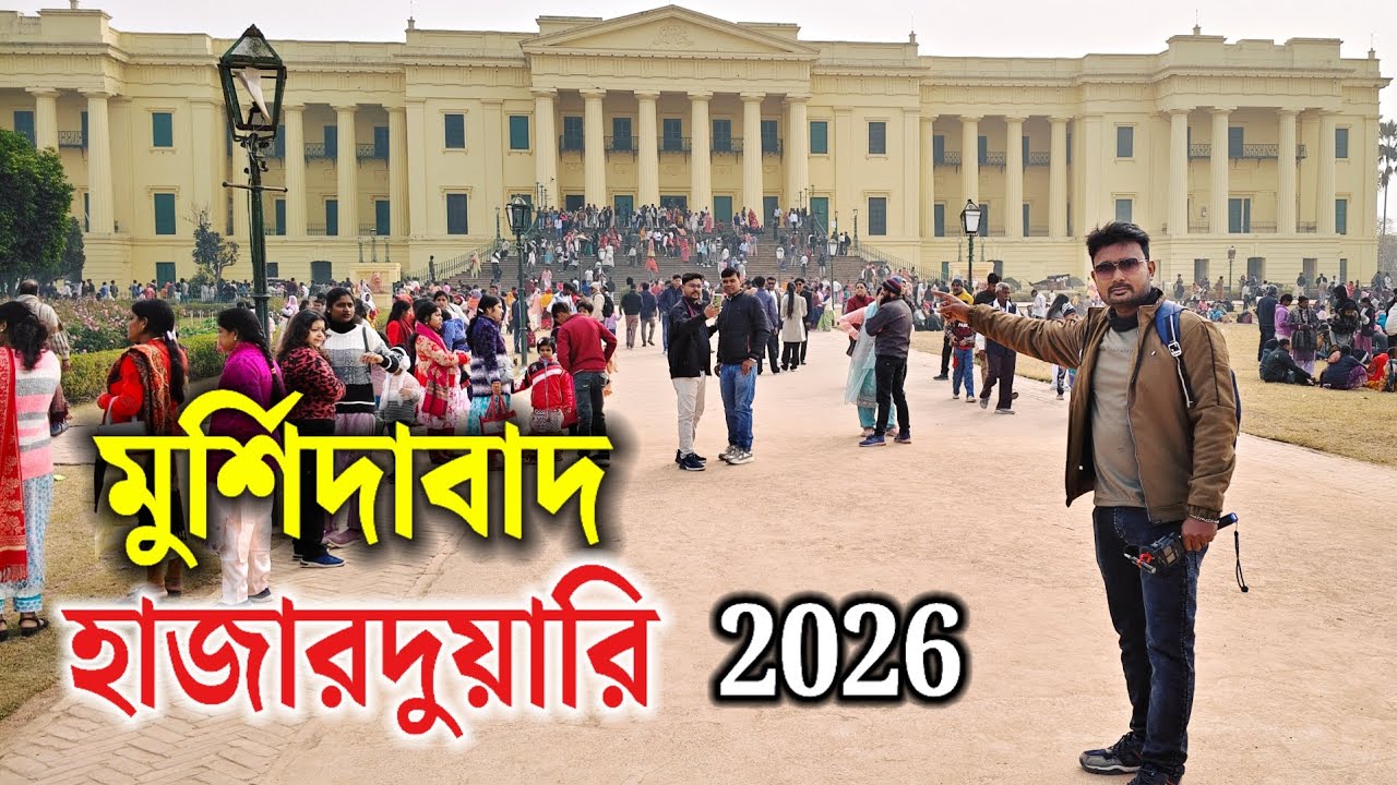 কলকাতা থেকে মুর্শিদাবাদ ভ্রমণ | Murshidabad Tour | Murshidabad Babri Masjid | Hazarduari