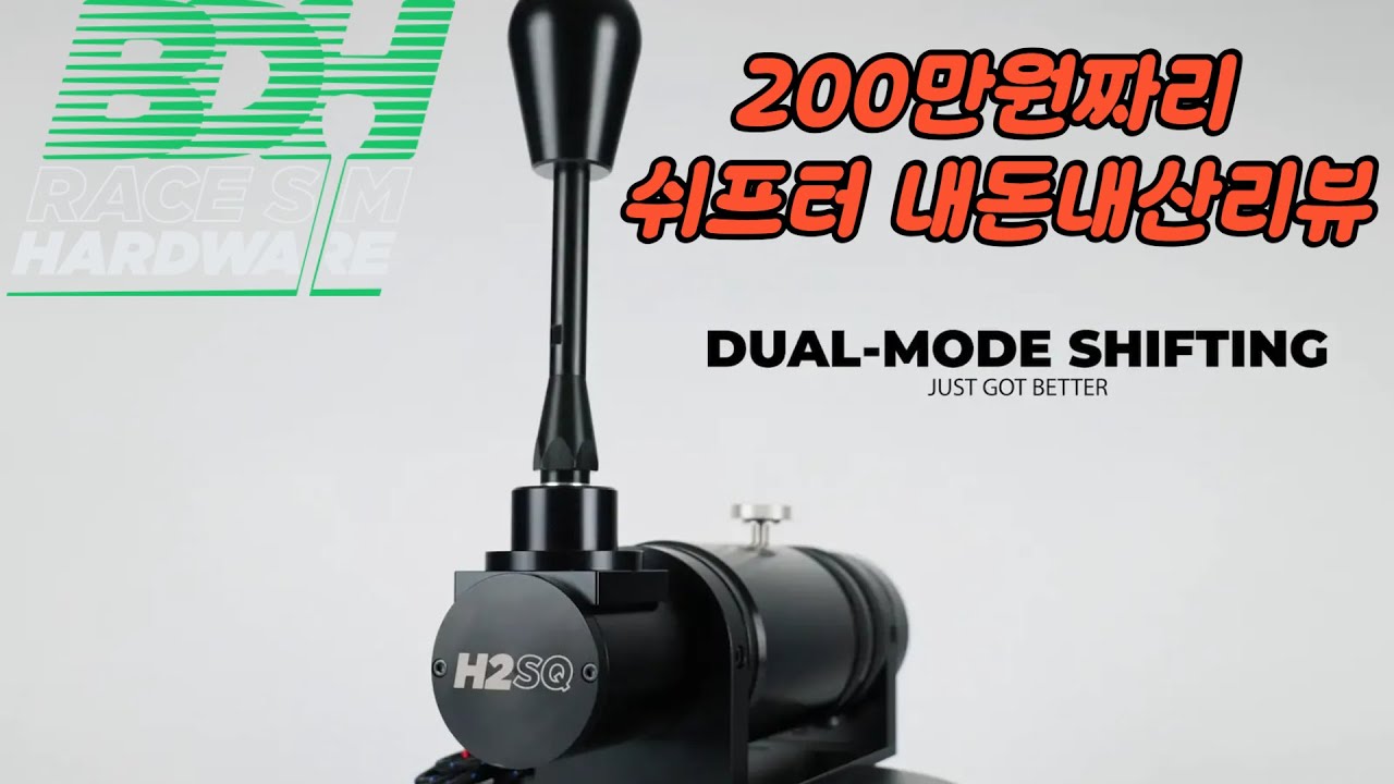 가장만족도있는 BDH H2SQ쉬프터리뷰