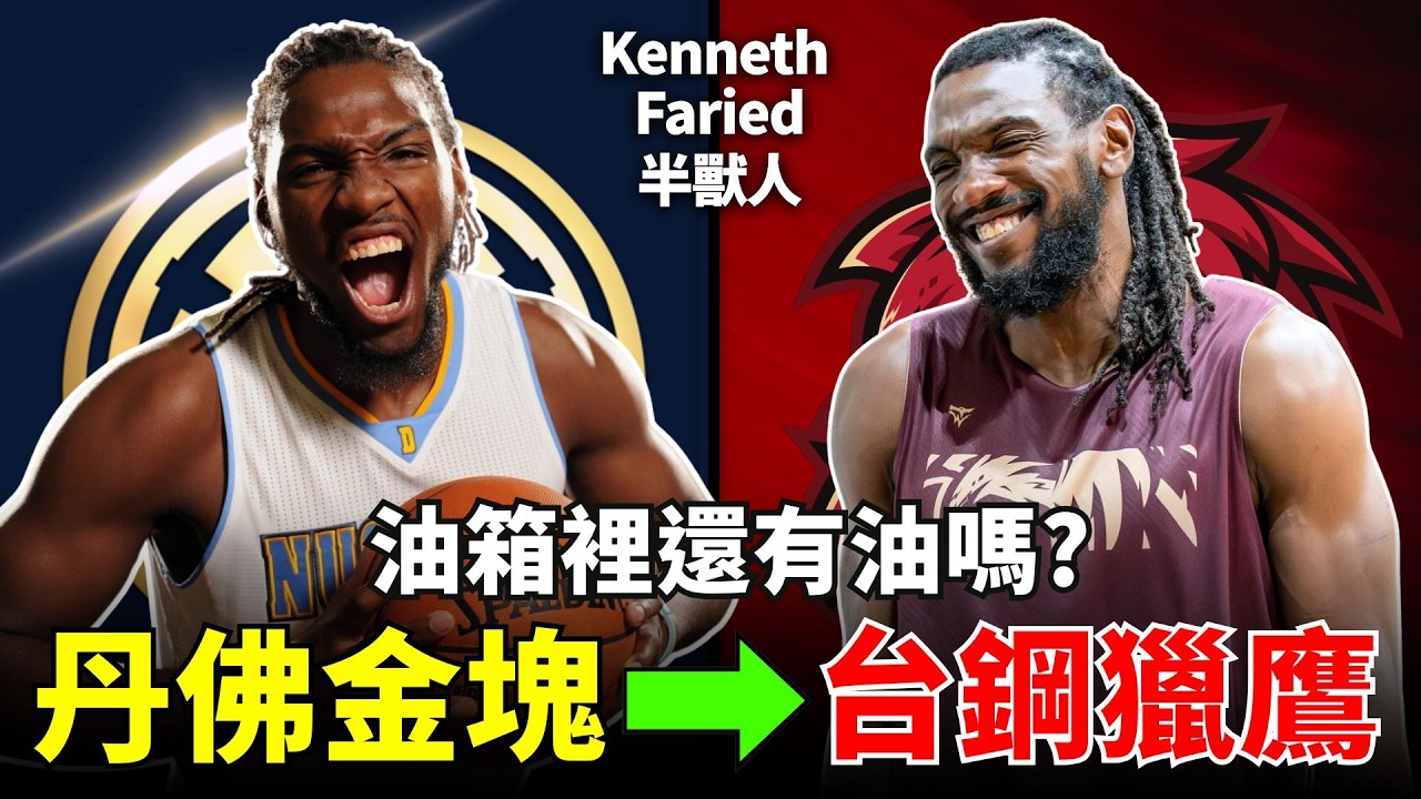 PLG本季最大咖洋將「半獸人」Kenneth Faried，能否帶領台鋼獵鷹衝擊冠軍!?