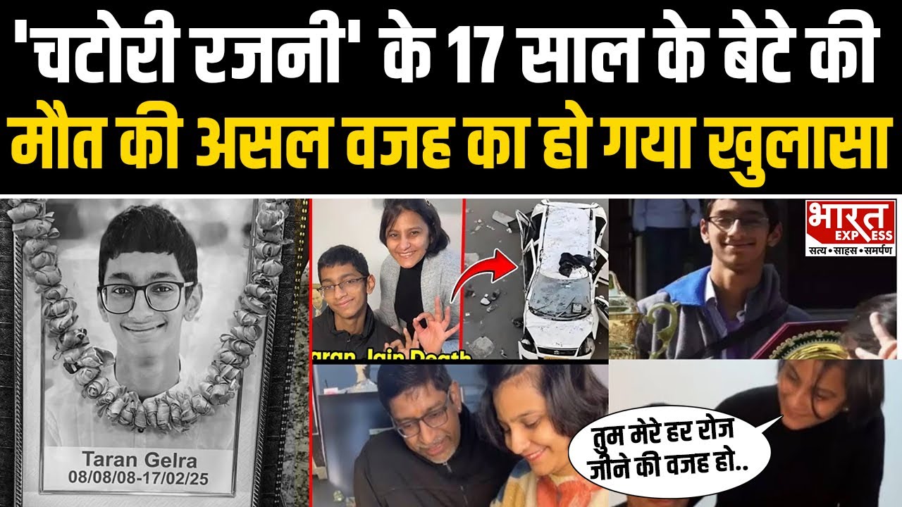 Chatori Rajani के 17 साल के बेटे Taran Jain की मौत की असल वजह अचानक आ गई सामने | Bharat Express