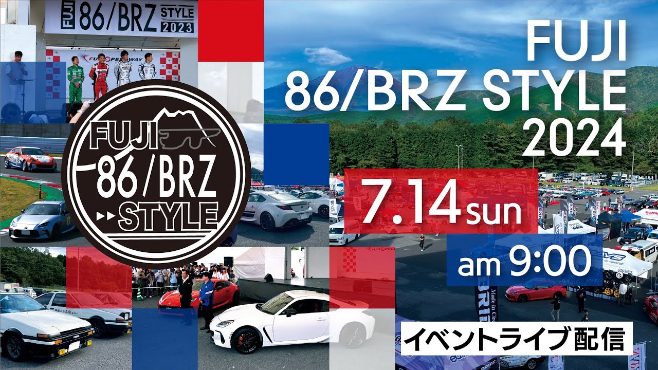 FUJI 86/BRZ STYLE 2024 イベントライブ配信