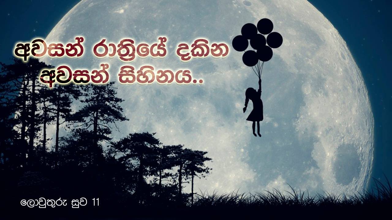 ලොව්තුරු සුව 11 ( Lowthuru Suwa 11 අවසන් රාත්‍රියේ  දකින අවසන් සිහිනය )