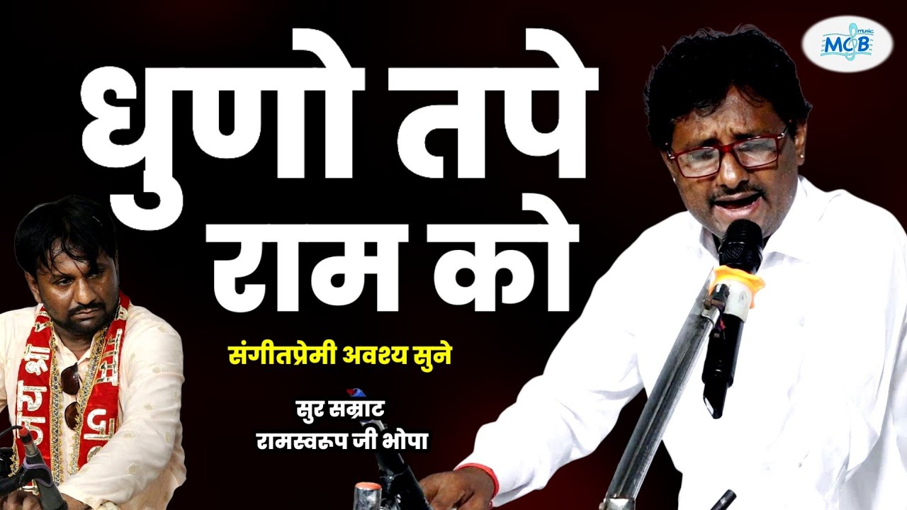 धुणो तपे राम को | रामस्वरूप भोपा | क्लासिकल भजन | मनीष देवली | Ramswaroop Bhopa Bhajan