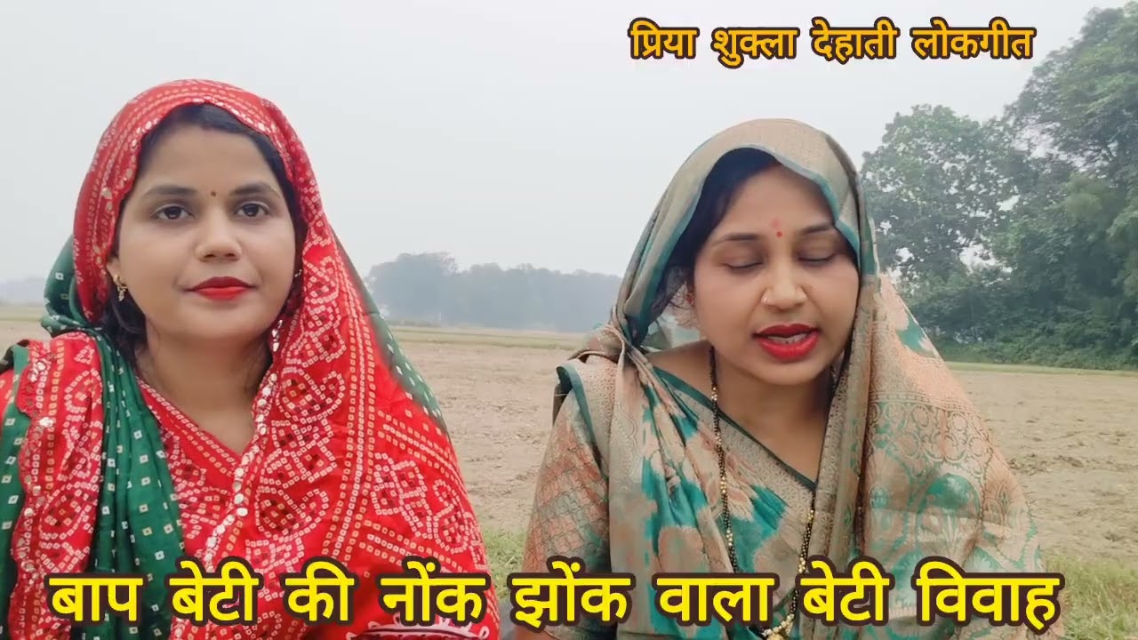 बाप बेटी की नोंक झोंक वाला एवं बेटी की जिम्मेदारी वाला #बेटी #विवाह गीत♥️कहवा गया बाबा भोर भिनुसारवा