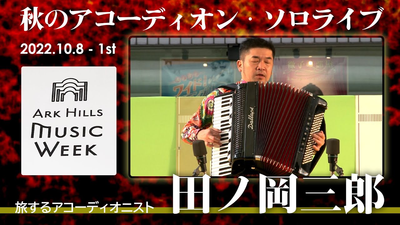 【ARK Hills Music Week 2022】田ノ岡三郎 秋のアコーディオン ソロライブ【第1部】株式会社トンボ楽器製作所 Presents