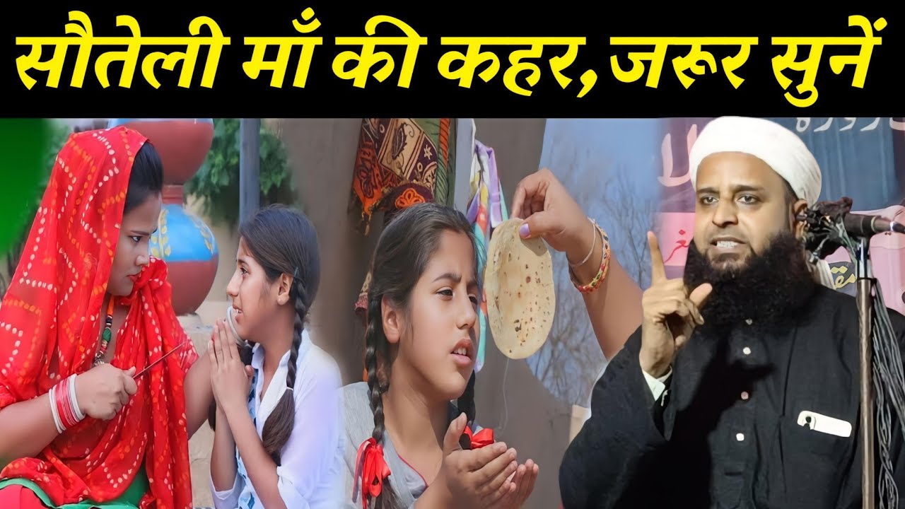 सौतेली माँ का कहर | Maulana Sohrab Ka Takrir | Sohrab Kalkatta |