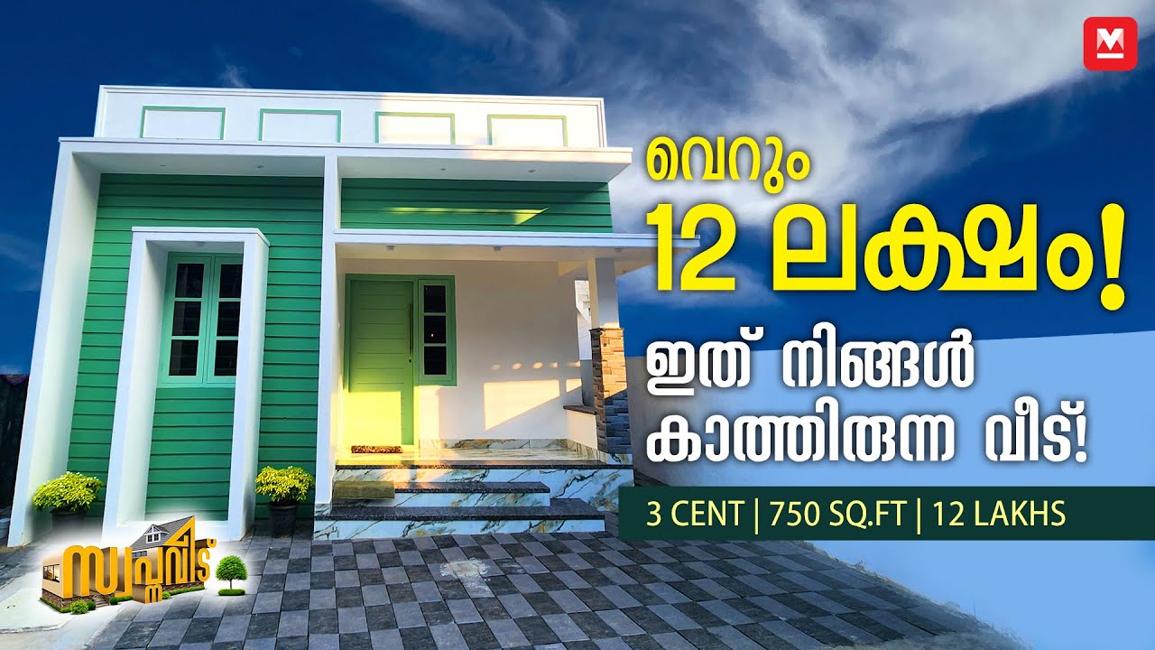 Budget Home | 😍വീടില്ലാത്തവർക്ക് പ്രതീക്ഷയേകുന്ന വീട്! 🥰 12 Lakh House | Small House Plan| HomeTour