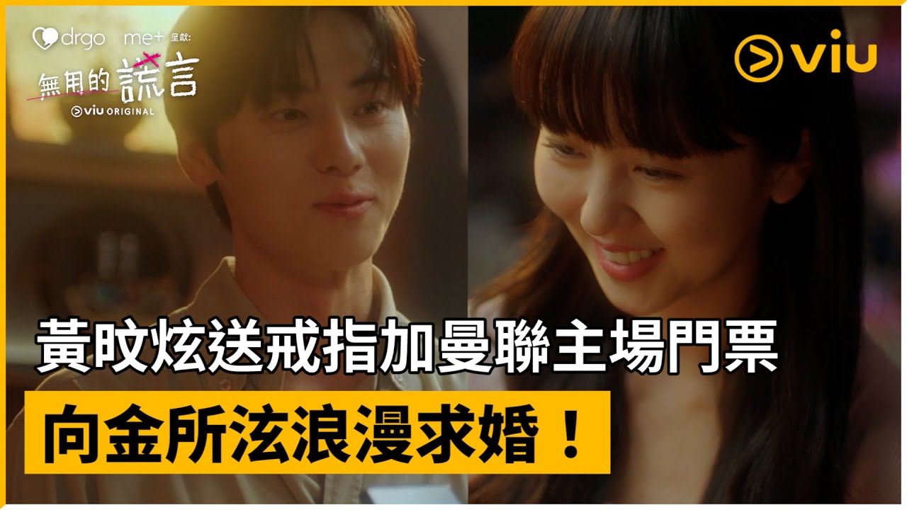 《DrGo Me+呈獻：無用的謊言》第16集│黃旼炫送戒指加曼聯主場門票 向金所泫浪漫求婚！ │Viu Original韓劇線上看