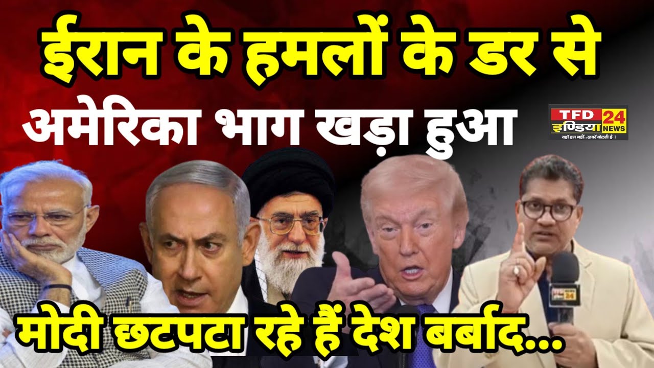 ईरान के हमलों के दर से अमेरिका भाग खड़ा हुआ मोदी छटपटा रहे हैं देश बर्बाद...