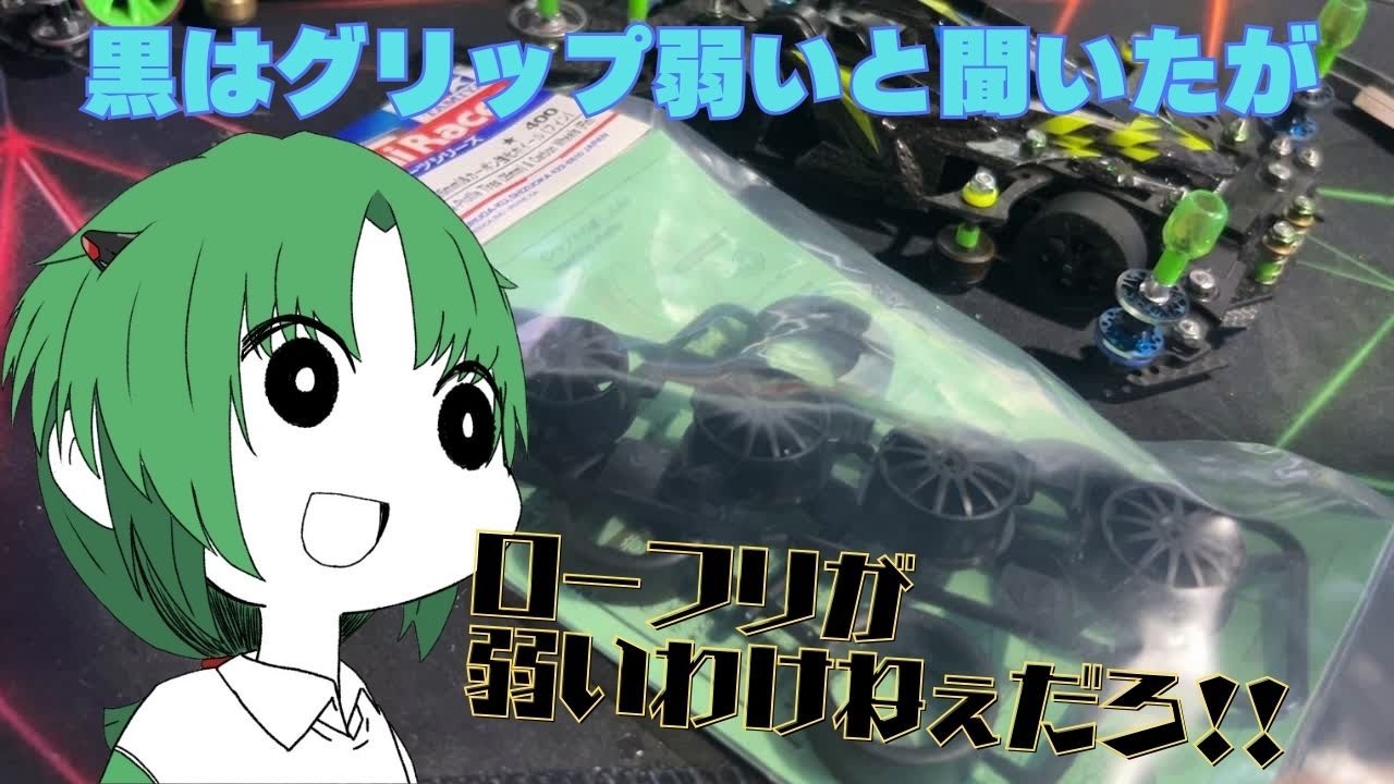 【#ミニ四駆】黒ローフリ実際どうなの？ 小径作って走らせてみた【I-STREAM/蓮葉哪吒】