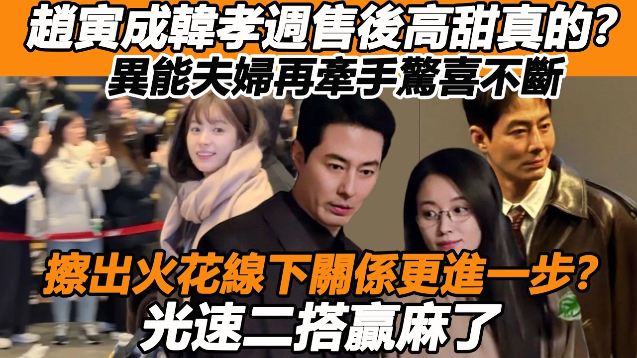 趙寅成韓孝週售後高甜真的？異能夫婦再牽手驚喜不斷，擦出火花線下關係更進一步？光速二搭贏麻了