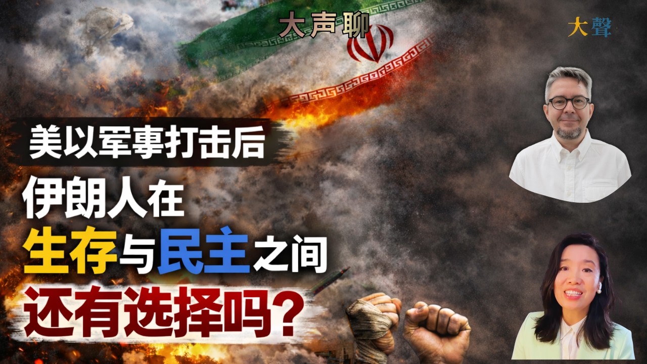 美国以色列军事打击之后，伊朗人在生存与民主间有选择吗？｜吴薇+Filip Noubel 大声Live 直播