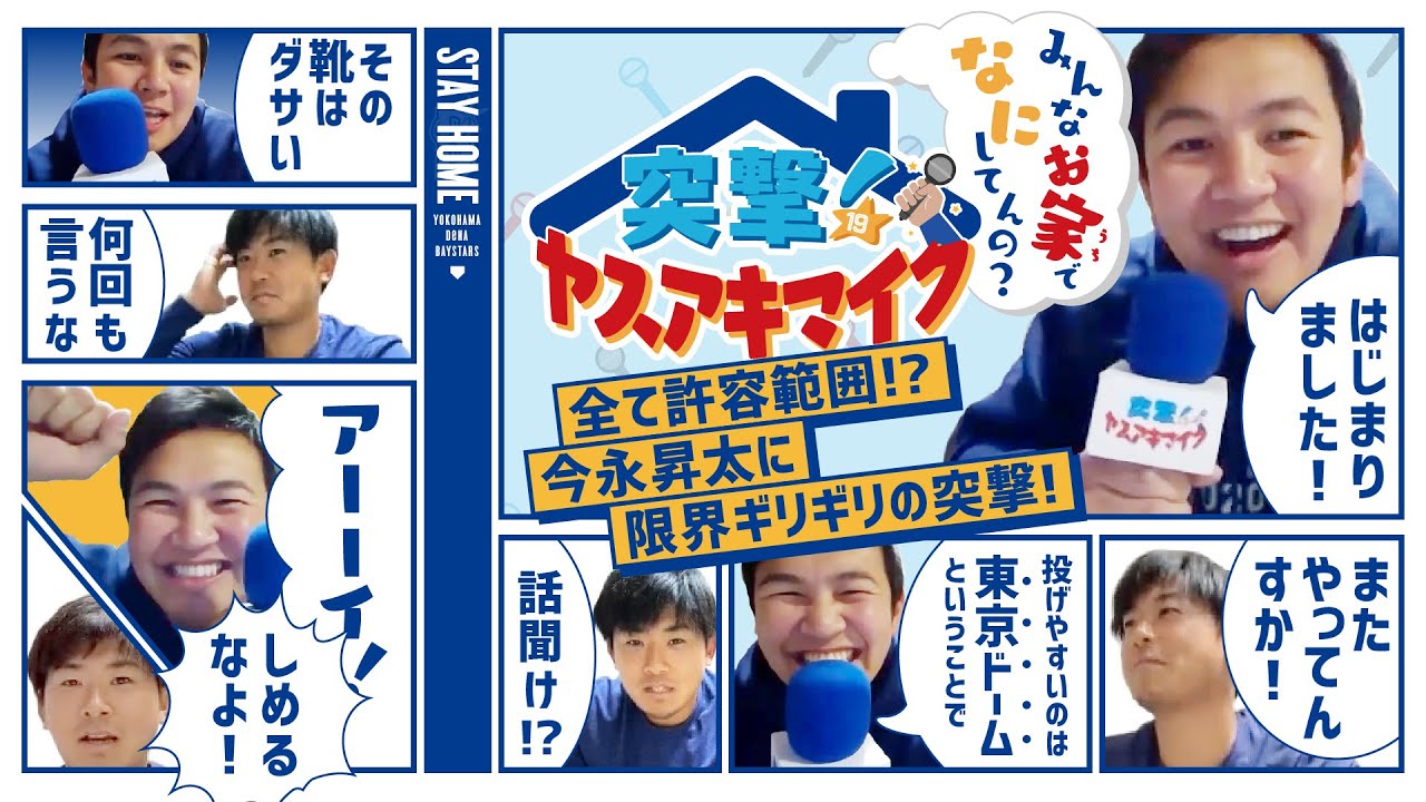 【STAY HOME】「第一回：全て許容範囲！？今永昇太に限界ギリギリの突撃！」突撃！ヤスアキマイク～みんなお家でなにしてんの？～