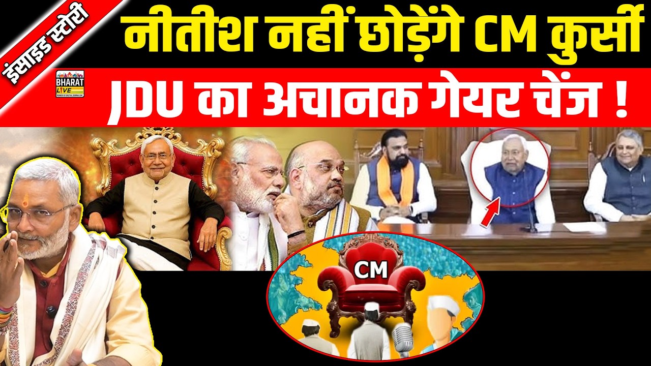 इंसाइड स्टोरी :नीतीश नहीं छोड़ेंगे CM कुर्सी  JDU का अचानक गेयर चेंज !