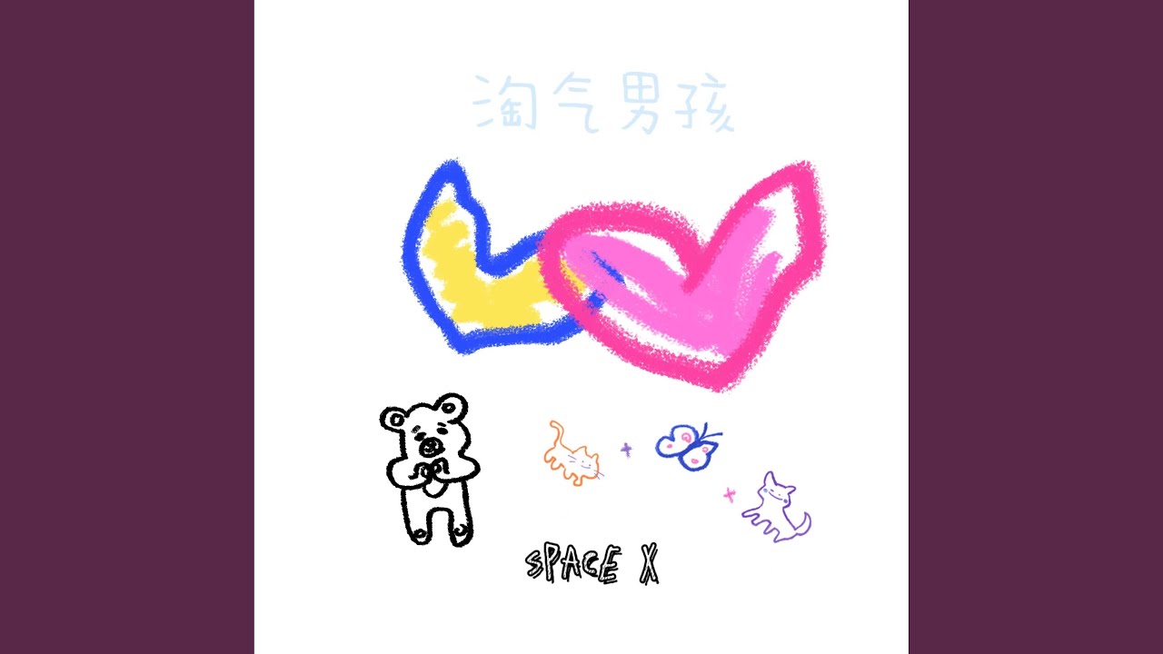 淘气男孩