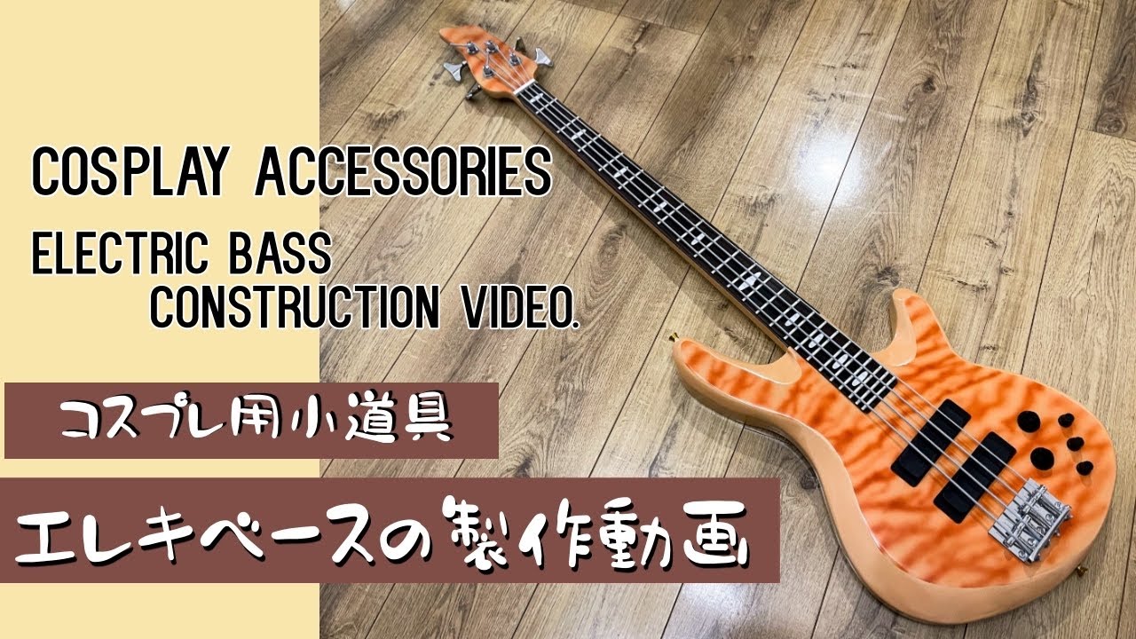 【コスプレ用小道具】ベースの製作動画