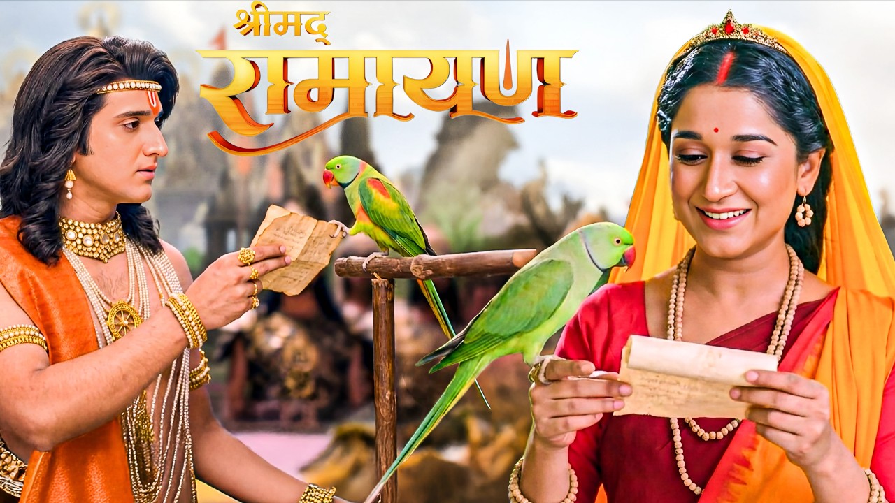 जब श्री राम ने भेजा तोते के हाथों माता सीता के लिए प्रेम पत्र || Shrimad Ramayan || New Episode