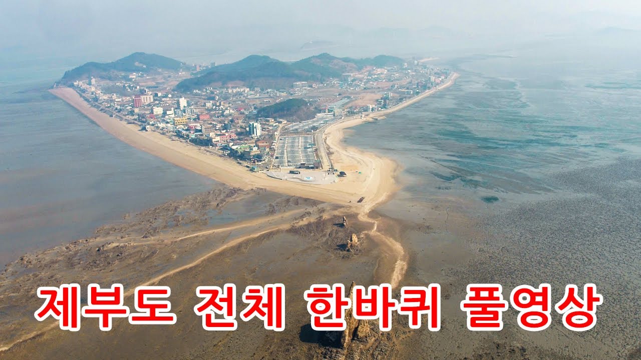 제부도 전체 한바퀴 풀영상,  모세의기적 서해안 바닷가 여행지
