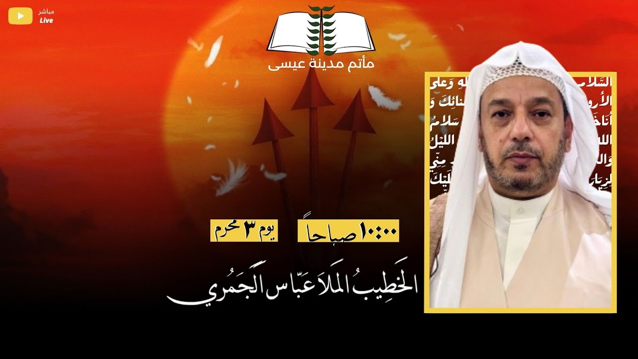 يوم 3 محرم 1446هـ || الخطيب الملا عباس الجمري