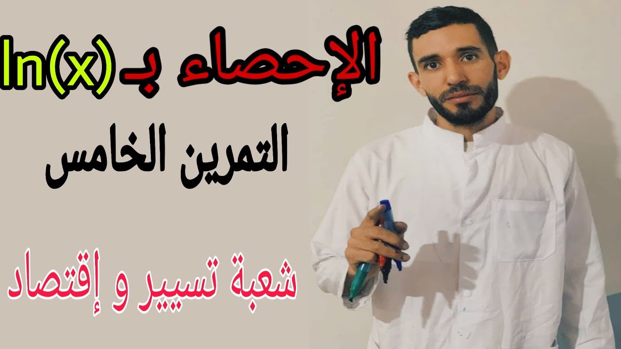 الفيديو الخامس في الإحصاء  ب ln(x) 💥 شعبة تسيير ❤💪