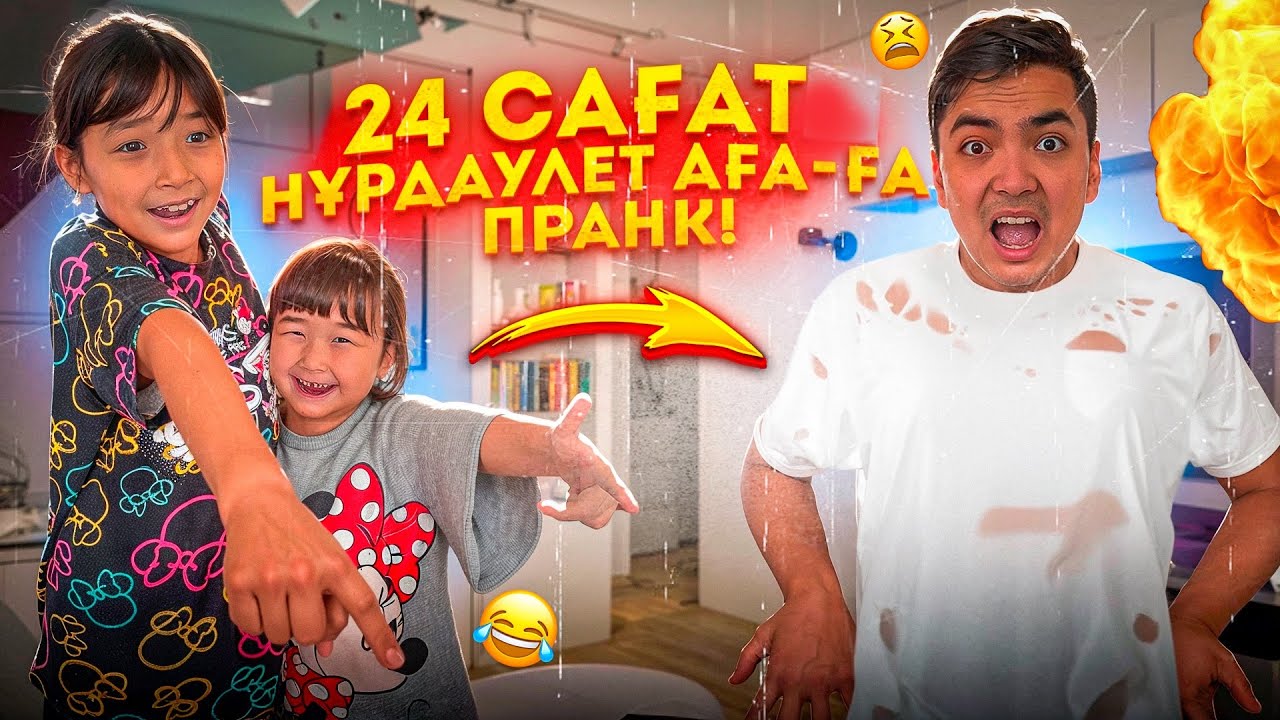 24 САҒАТ НУРИККЕ ПРАНК ЖАСАЙМЫЗ😂| ЖАСМИН МЕН ТОМИДАН ПРАНК😁