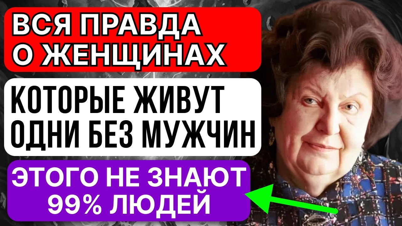 ВСЯ ПРАВДА о Женщинах в Одиночестве — Что Обнаружила БЕХТЕРЕВА и Почему Это Важно Знать