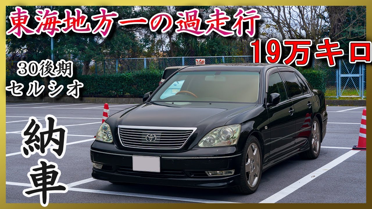 【納車】最上級グレードを探して過走行セルシオを買ってきてしまったがボロい？ (Fパケ・インテリアセレクション)【納車インプレ1】