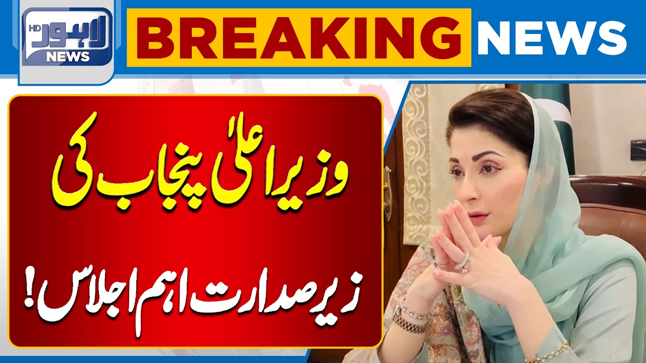 Important Punjab Government Meeting Held Today | Lahore News HD