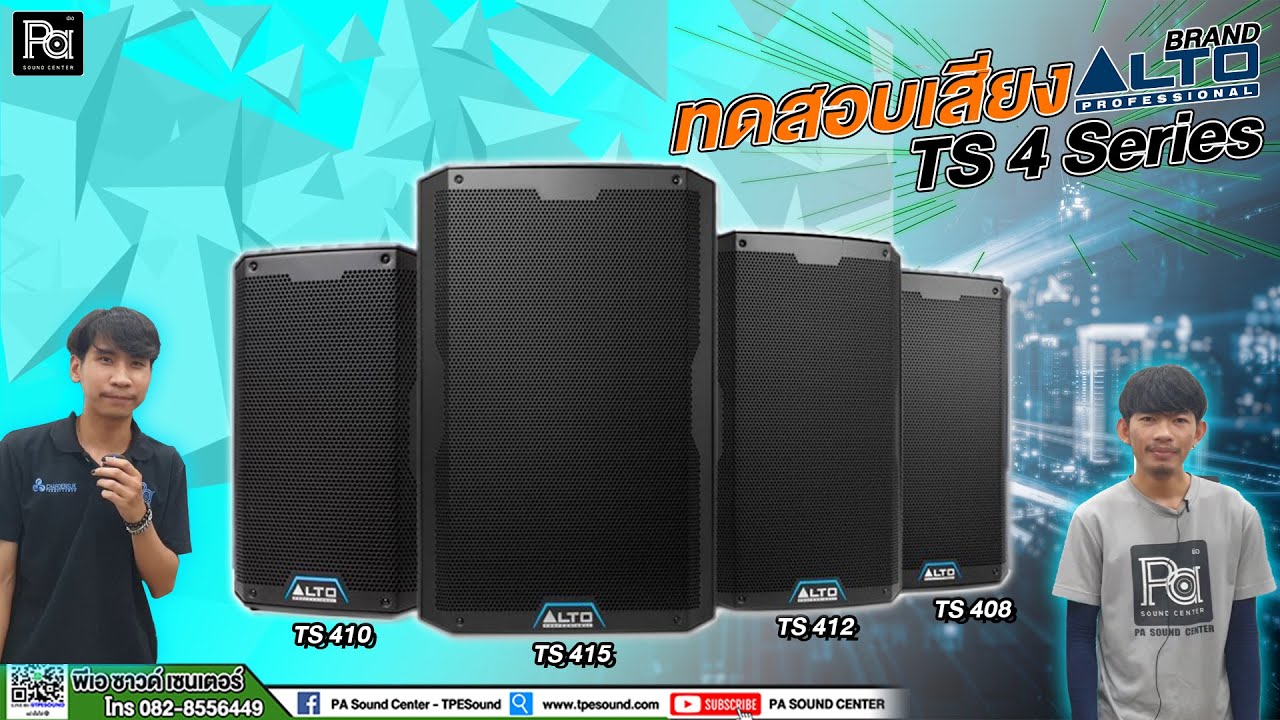 ทดสอบระบบเสียง ALTO TS4 Series / TS408 / TS410 / TS412 / TS415