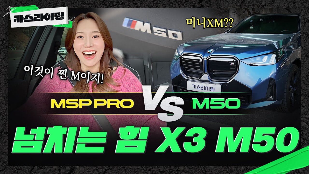 찐M이 나타났다! BMW X3 20 MSP Pro vs M50 비교 시승기 2편! #카스라이팅 #BMW #X3 #M50 #x320MSPPro #한독모터스