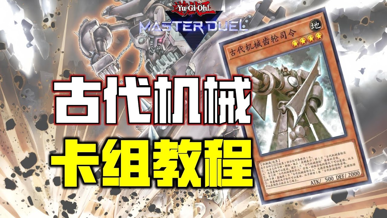 【游戏王MD】小天杯降临！古代机械农夫三拳竟失手打死对面！古代机械卡组教程~
