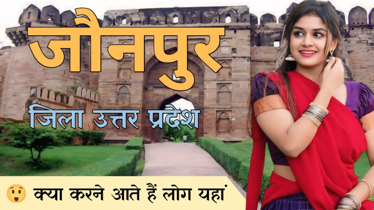 जौनपुर जिला | jaunpur district | 🇮🇳 ☘️ jaunpur uttar pradesh | जौनपुर उत्तर प्रदेश