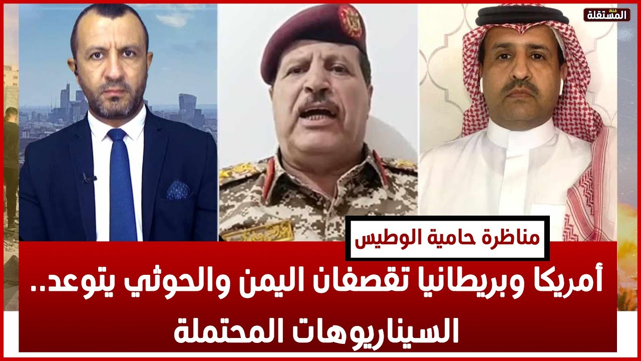 مناظرة حامية الوطيس: أمريكا وبريطانيا تقصفان اليمن والحوثي يتوعد.. السيناريوهات المحتملة