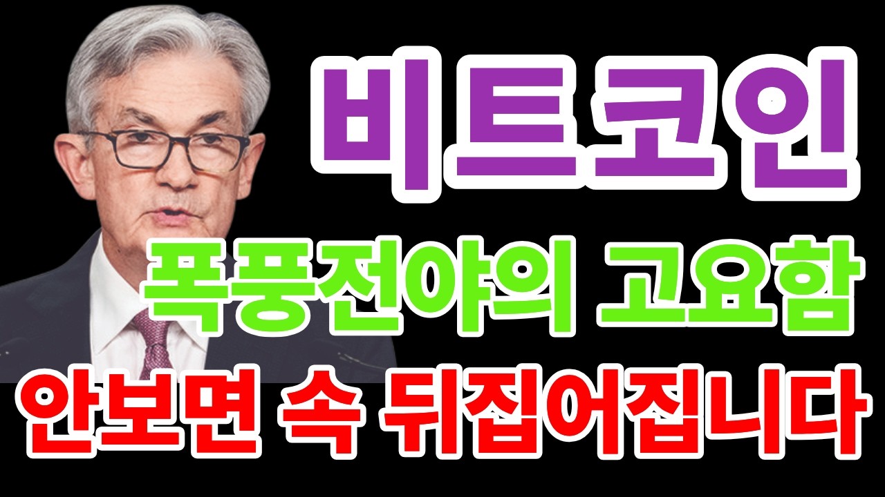 [비트코인 전망] 폭풍전야의 고요함, 안보면 속 뒤집어집니다 #비트코인 #비트코인전망 #비트