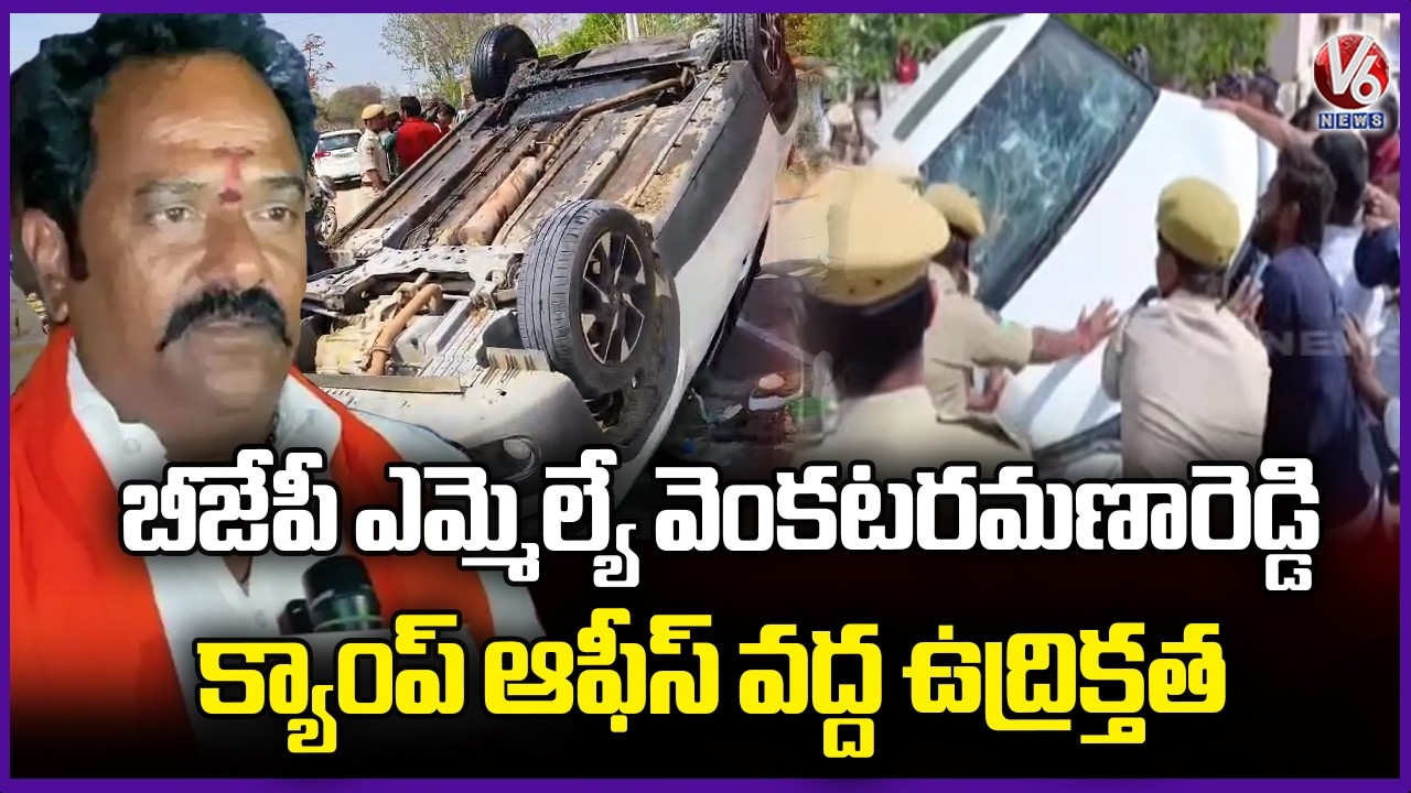 High Tension Continue At BJP MLA Venkataramana Reddy House | Kamareddy | V6 News