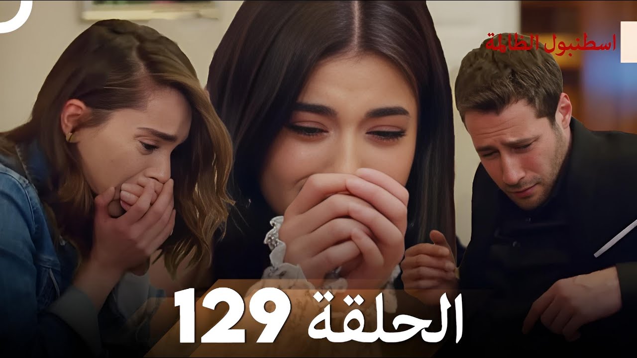 اسطنبول الظالمة الحلقة 129