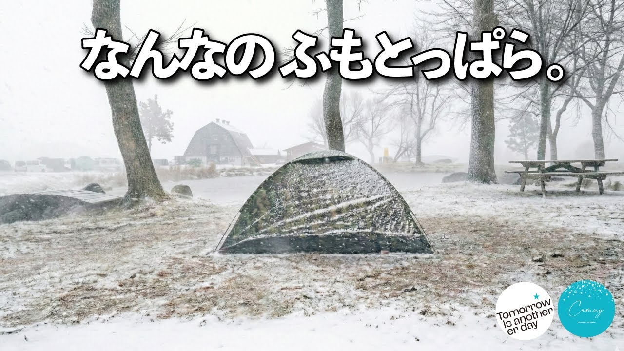 【敵だらけ】年越し予約に敗北した男がふもとっぱらに現地入りしてしまう物語。