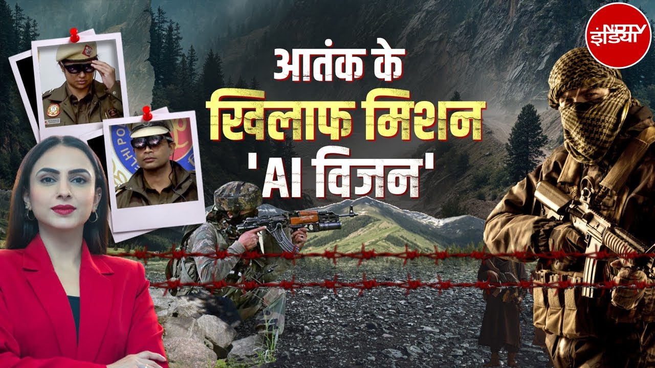 Terrorists पर AI की नजर | Delhi Police का नया हथियार, अब चश्मे से पकड़े जाएंगे आतंकी! | 26 January