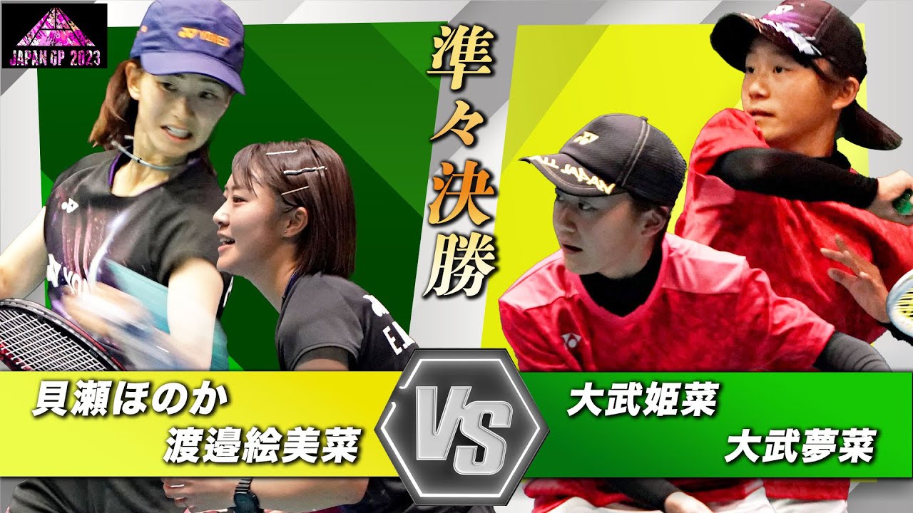 貝瀬 ほのか・渡邉 絵美菜（ヨネックス）vs 大武姫菜・大武夢菜（西袋中学校）｜ JAPANGP2023準々決勝【ソフトテニス/SOFT TENNIS】