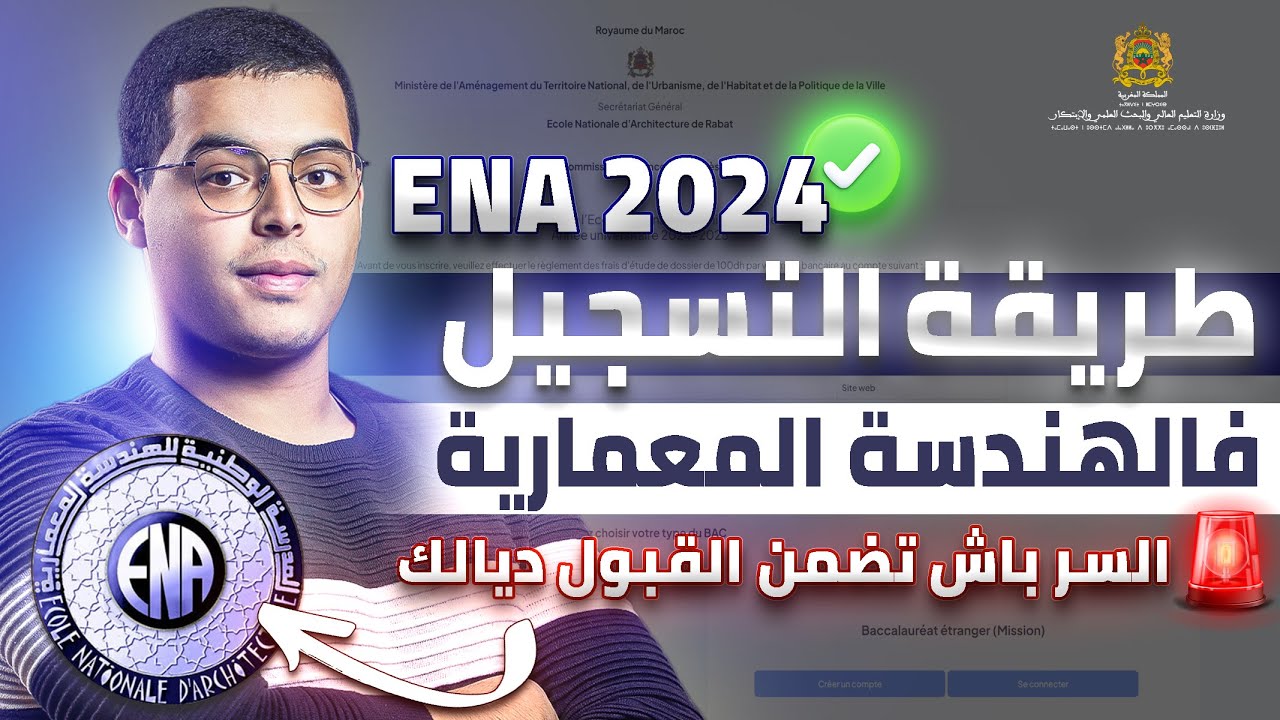 طريقة التسجيل في المدرسة الوطنية للهندسة المعمارية ENA 2024