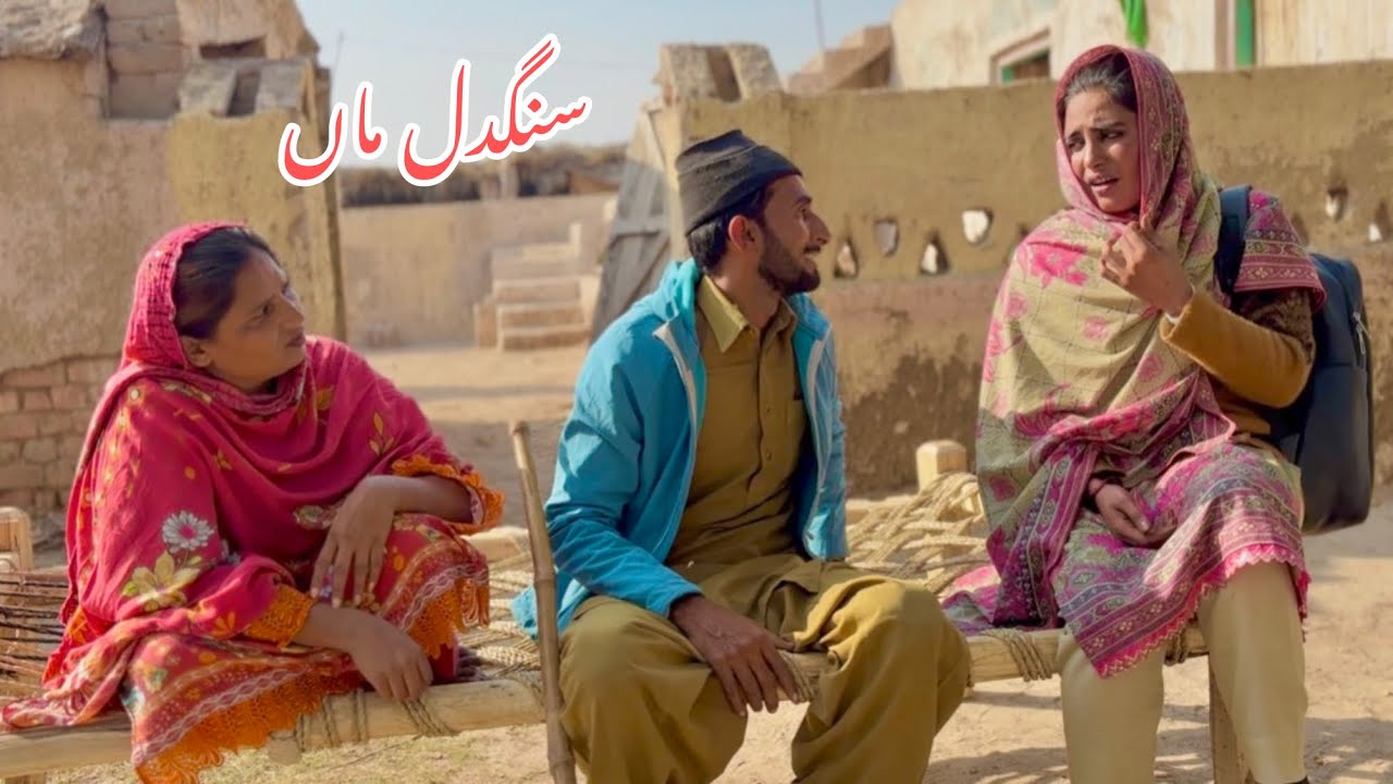 SANG DIL MAA/NEW PANJABI CULTURE DRAMA/AHMAD SHER OFFICIAL TEAM/NEW 2025