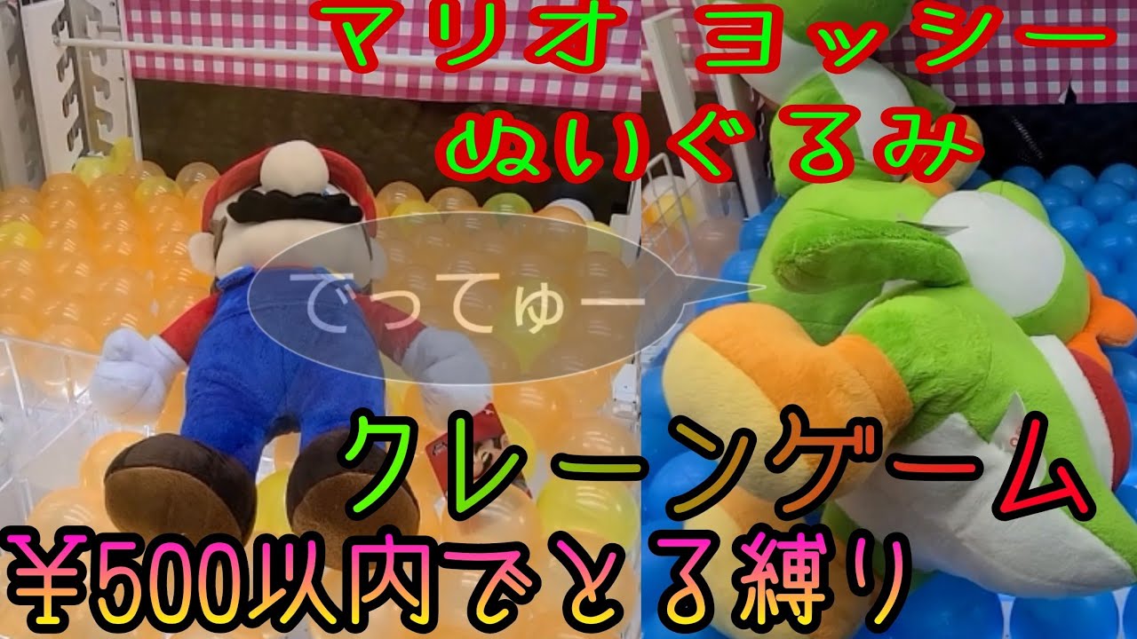 【マリオシリーズ】クレーンゲーム￥500 縛りしてきました
