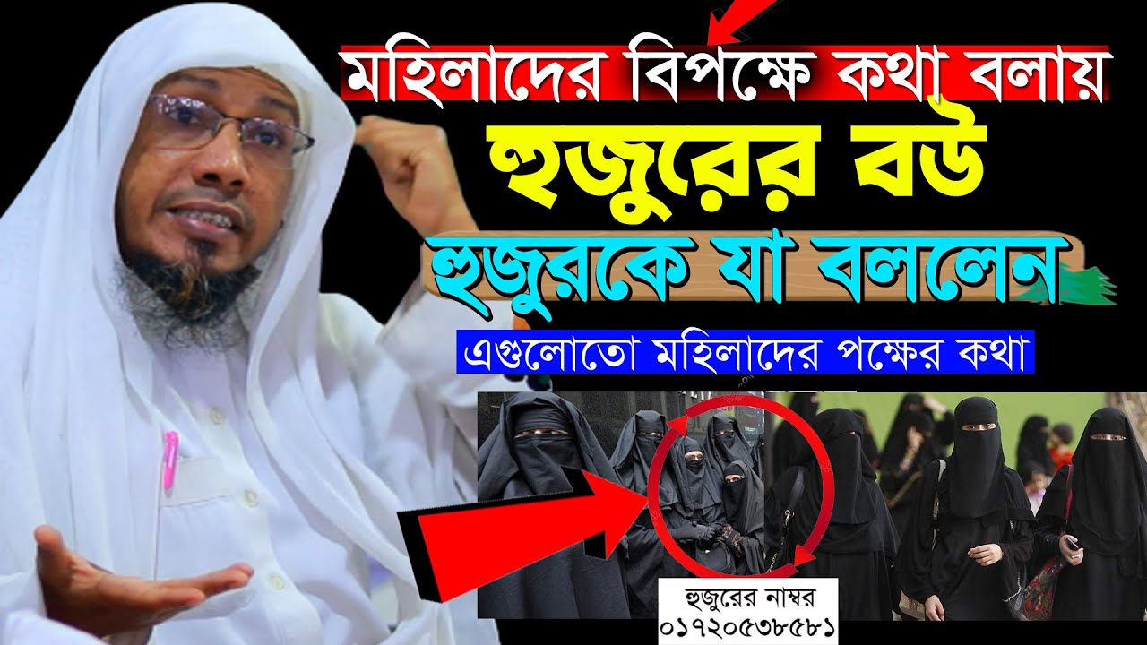 মহিলারা বুজেনা এগুলোতো মহিলাদের পক্ষের কথা। রফিক উল্লাহ আফসারী ওয়াজ। Rafiqullah Afsari New Waz