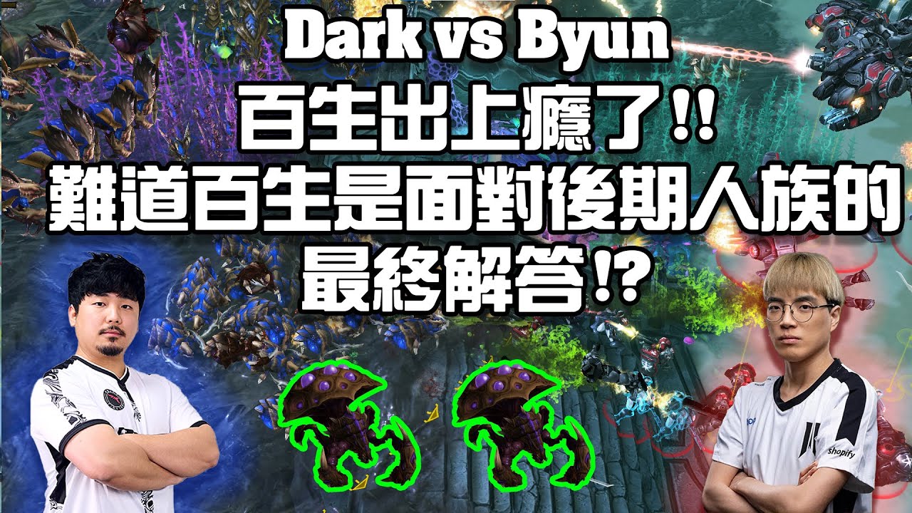 【星海爭霸2】百生蟲出上癮了 ! 難道面對不出門的人族最終解答是百生蟲 !? (Dark vs Byun) | (ESL CUP NA 237)