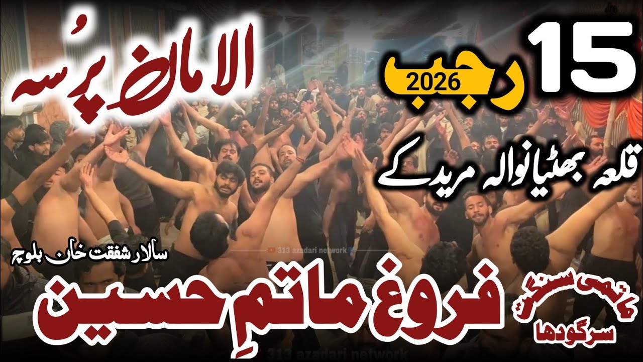 15 Rajab 2026 | Matmi Sangat Farogh e Matam e Hussain Sargodha | Qila Bhatiyawala Muridke