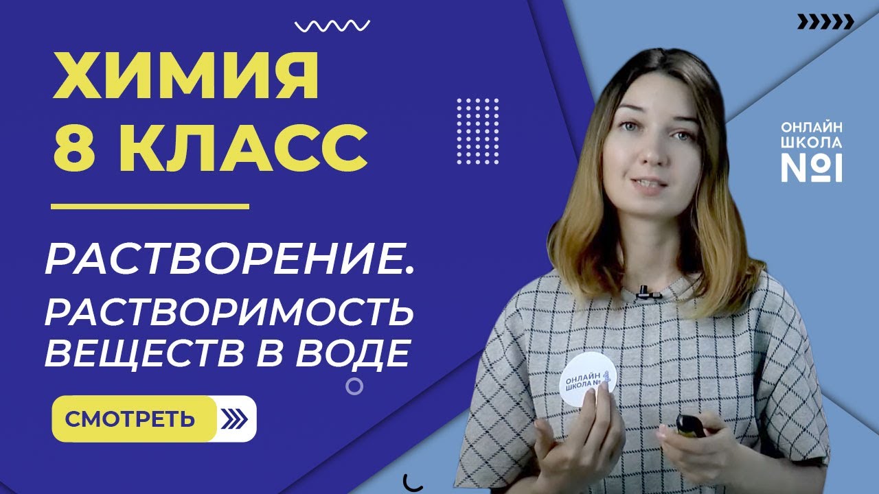 Растворение. Растворимость веществ в воде. Урок 19. Химия 8 класс